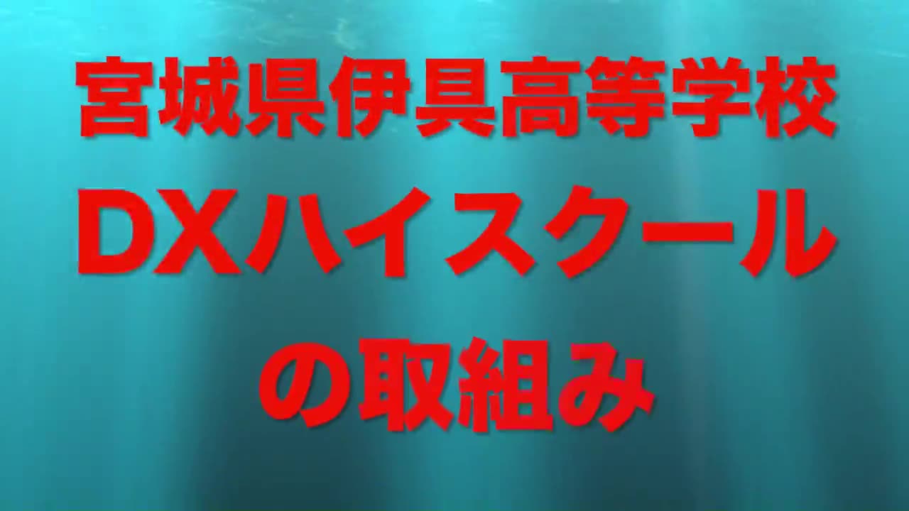 DXハイスクールとしての取り組み(R6~R7)